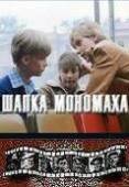 Постер Шапка Мономаха (1982)