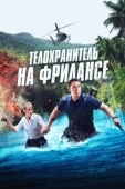 Постер Телохранитель на фрилансе (2023)