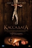 Постер Кассадага (2011)