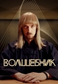 Постер Волшебник (1989)