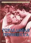 Постер Горделивая принцесса (1952)