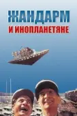 Постер Жандарм и инопланетяне (1978)
