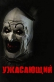 Постер Ужасающий (2016)