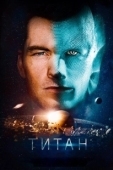 Постер Титан (2021)