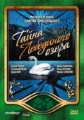 Постер Тайна Лебединого озера (2006)
