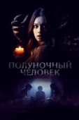 Постер Полуночный человек (2017)