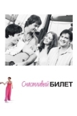 Постер Счастливый билет (2012)