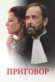 Постер Твёрдое убеждение (2018)