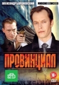 Постер Провинциал (2013)