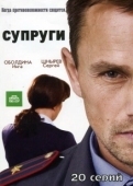 Постер Супруги (2021)