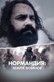 Постер Нормандия: Земля воинов (2022)
