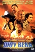 Постер Шоу века (2003)