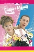 Постер Саша + Маша (2002)