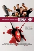 Постер Повар-вор (2004)
