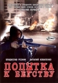 Постер Попытка к бегству (2007)