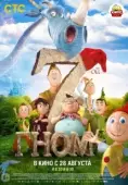 Постер 7-ой гном (2014)