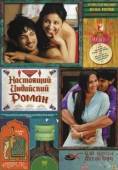 Постер Настоящий индийский роман (2013)