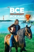 Постер Все ненавидят Йохана (2022)