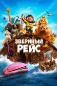 Постер Звериный рейс (2024)