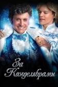 Постер За канделябрами (2013)