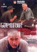 Постер Бородин. Возвращение генерала (2008)