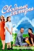 Постер Сводные сестры (2016)