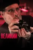 Постер Великий (1986)