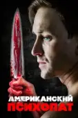 Постер Американский психопат (2000)