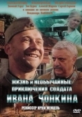 Постер Жизнь и необычайные приключения солдата Ивана Чонкина (1994)