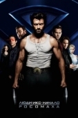 Постер Люди Икс: Начало. Росомаха (2009)