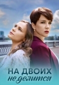 Постер На двоих не делится (2024)
