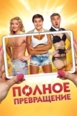 Постер Полное превращение (2015)