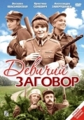 Постер Девичий заговор	 (1969)