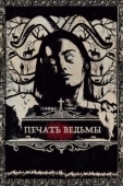 Постер Печать ведьмы (2019)