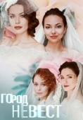 Постер Город невест (2019)