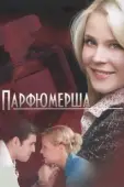 Постер Парфюмерша (2013)