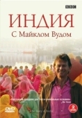 Постер BBC: Индия с Майклом Вудом (2007)