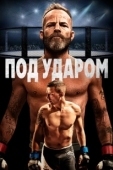 Постер В боевой готовности (2020)