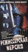 Постер Режиссёрская версия (2000)