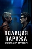 Постер Полиция Парижа: Особый отдел (2022)
