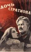 Постер Дочь Стратиона (1964)