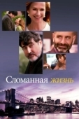 Постер Сломанная жизнь (2017)