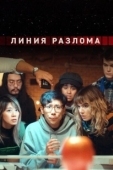 Постер Линия разлома (2023)