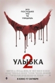 Постер Улыбка 2 (2024)