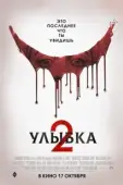 Постер Улыбка 2 (2024)