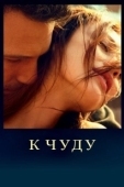 Постер К чуду (2013)