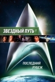 Постер Звездный путь 5: Последний рубеж (1989)