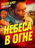 Постер Небеса в огне (2016)