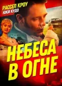 Постер Небеса в огне (2016)