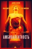 Постер Амбивалентность (2018)